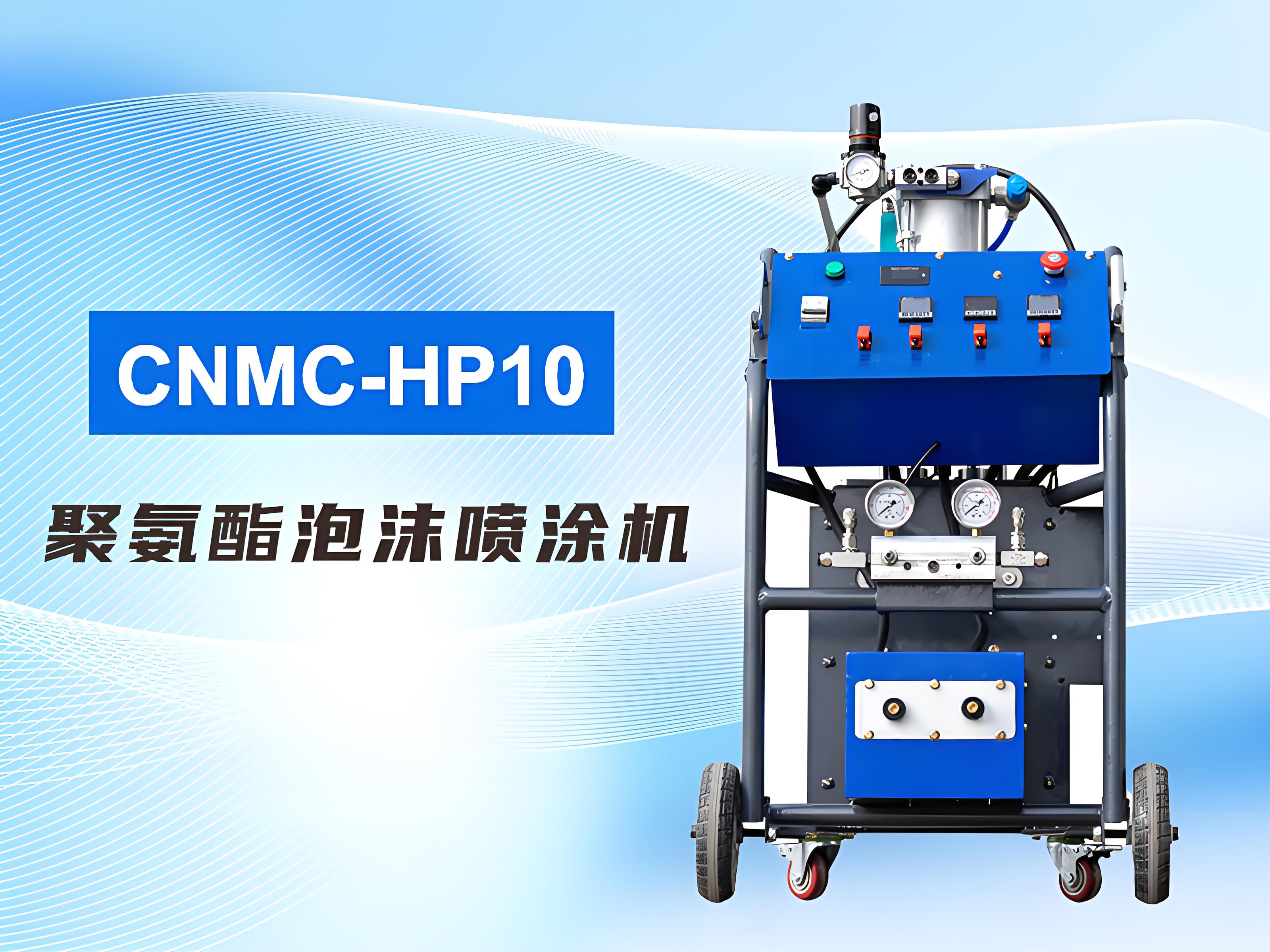 CNMC-HP10多功能噴涂機，建筑保溫、工業噴涂領域優選產品